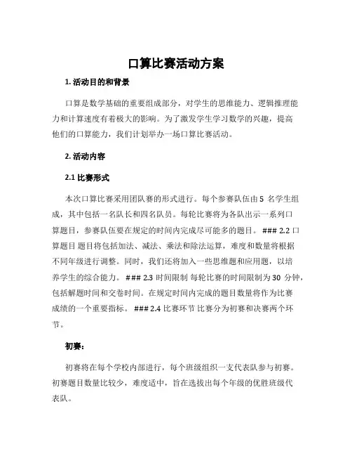 口算比赛活动方案
