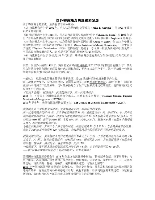国外物流的概念的形成和发展