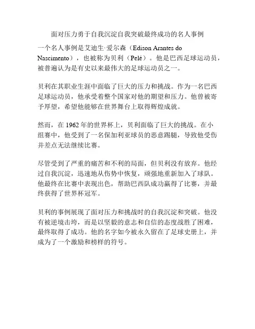 面对压力勇于自我沉淀自我突破最终成功的名人事例