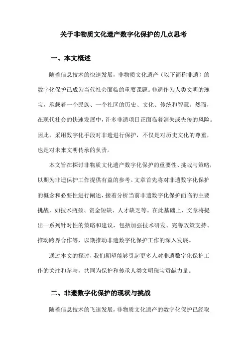 关于非物质文化遗产数字化保护的几点思考