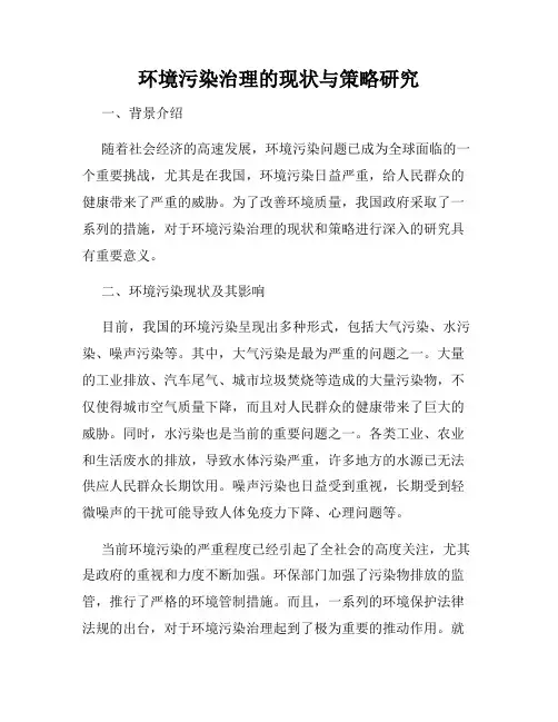 环境污染治理的现状与策略研究