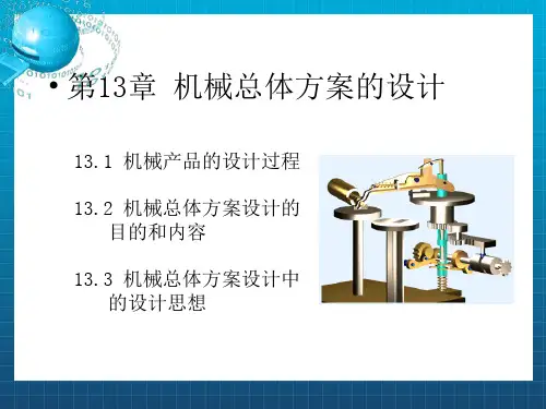 《机械整体方案设计》PPT课件