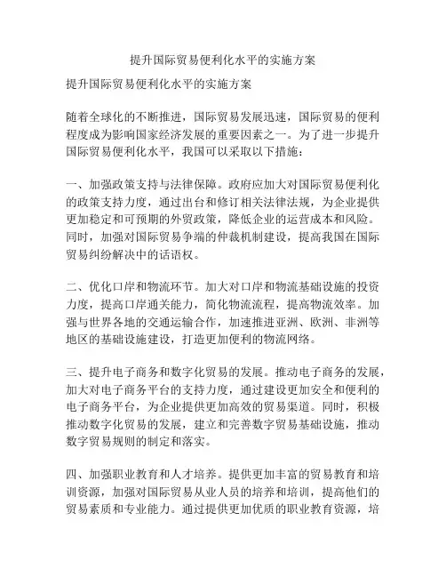 提升国际贸易便利化水平的实施方案