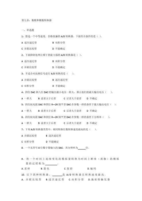 第九章：数模和模数转换器