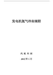 发电机氢气冷却规程