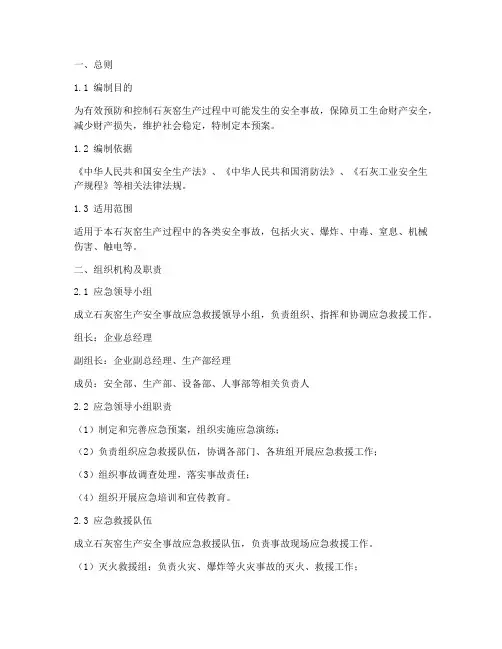 石灰窑生产应急预案