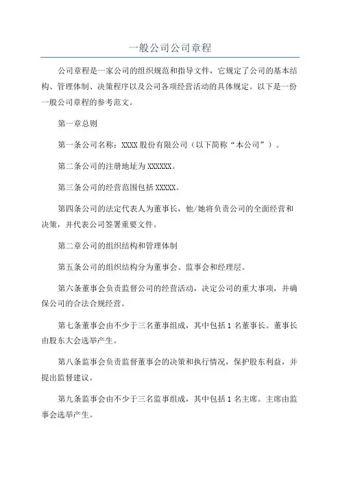 一般公司公司章程