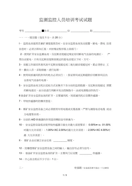 监测监控人员培训考试试题