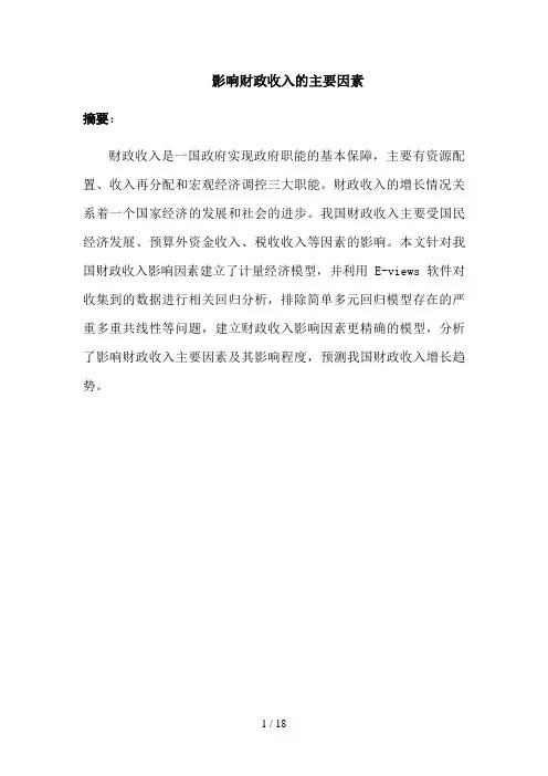 影响财政收入的主要因素
