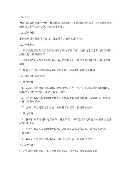酒店用水用电管理制度