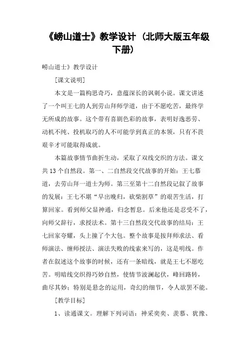 《崂山道士》教学设计 (北师大版五年级下册)