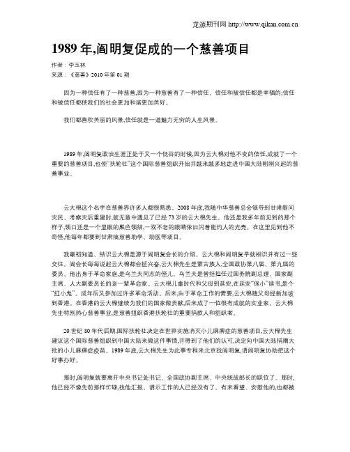 1989年,阎明复促成的一个慈善项目