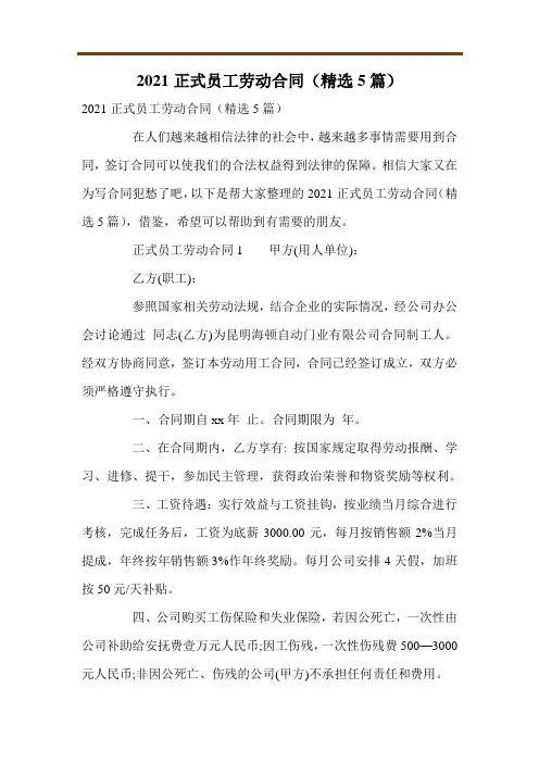 2021正式员工劳动合同(精选5篇)