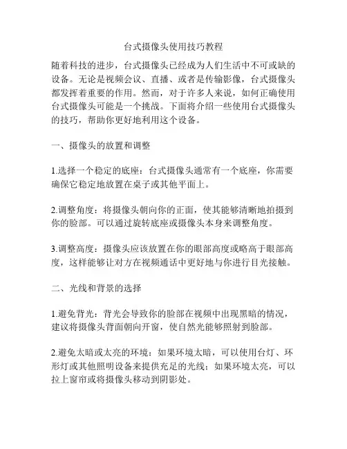台式摄像头使用技巧教程