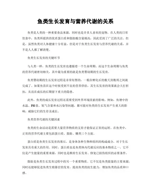 鱼类生长发育与营养代谢的关系