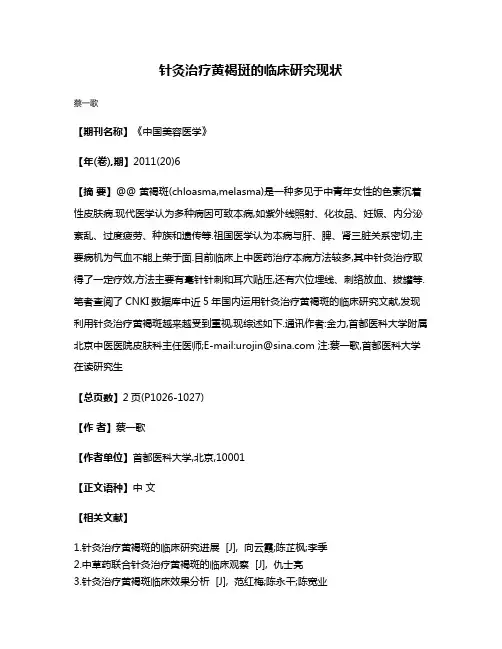针灸治疗黄褐斑的临床研究现状