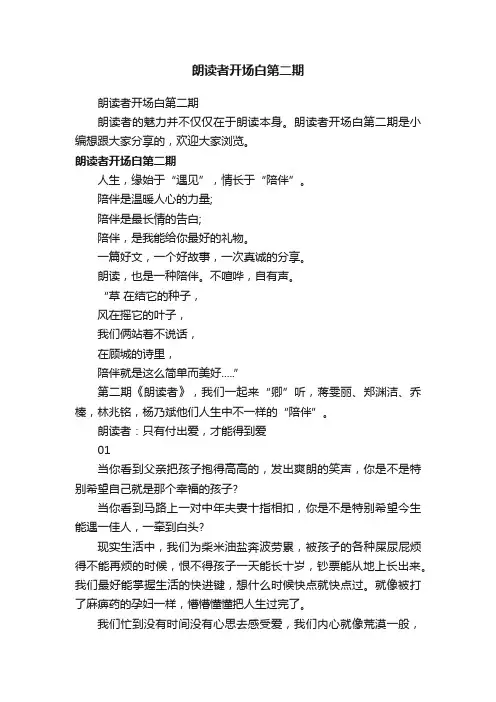 朗读者开场白第二期