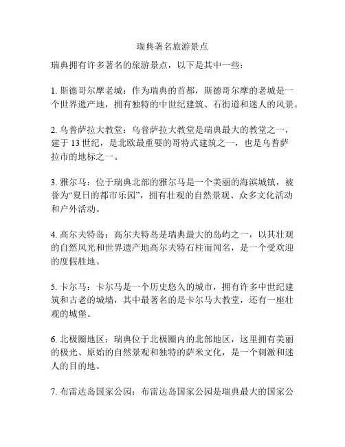 瑞典著名旅游景点