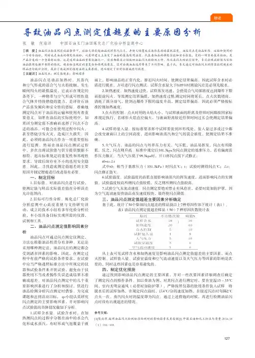 导致油品闪点测定值超差的主要原因分析