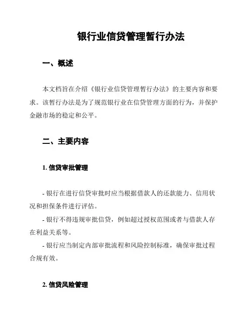 银行业信贷管理暂行办法