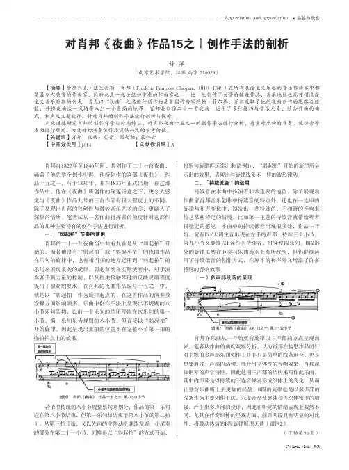 对肖邦《夜曲》作品15之ㄧ创作手法的剖析