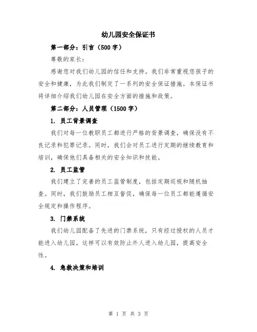 幼儿园安全保证书
