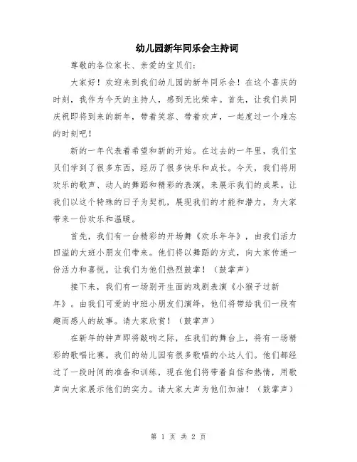 幼儿园新年同乐会主持词