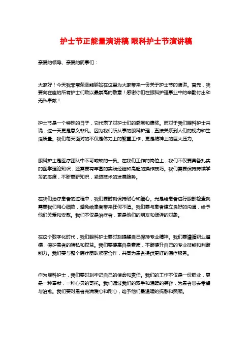 护士节正能量演讲稿 眼科护士节演讲稿 