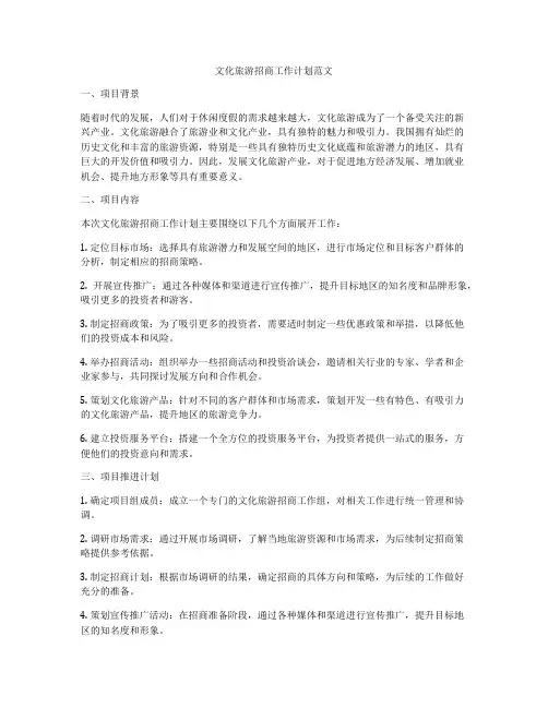 文化旅游招商工作计划范文