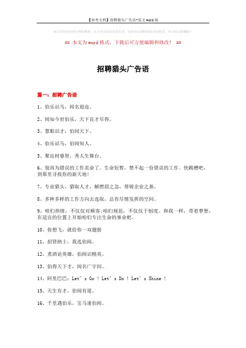【参考文档】招聘猎头广告语-范文word版 (12页)