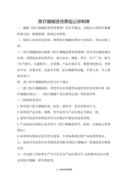 医疗医疗器械进货查验记录制度-