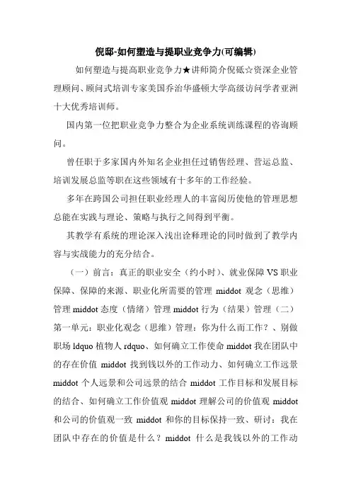 倪邸-如何塑造与提职业竞争力(可编辑).doc