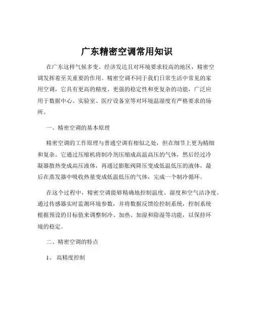广东精密空调常用知识