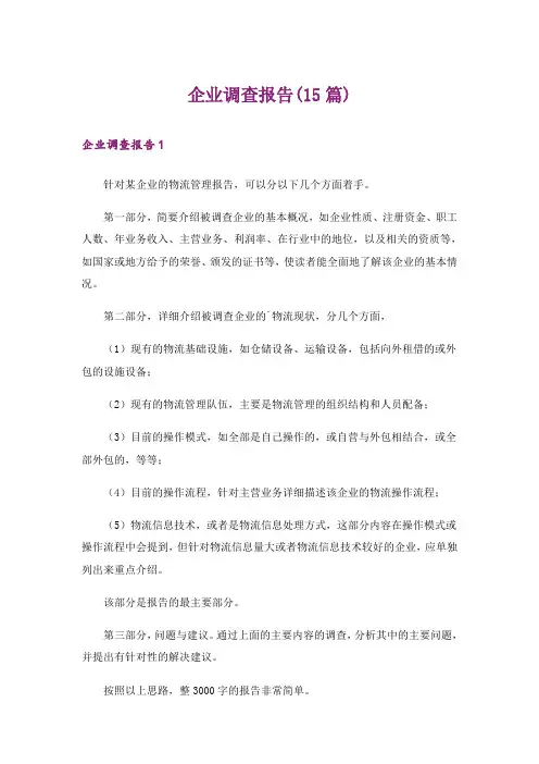 企业调查报告(15篇)