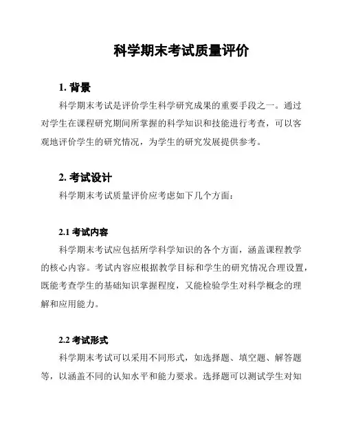 科学期末考试质量评价
