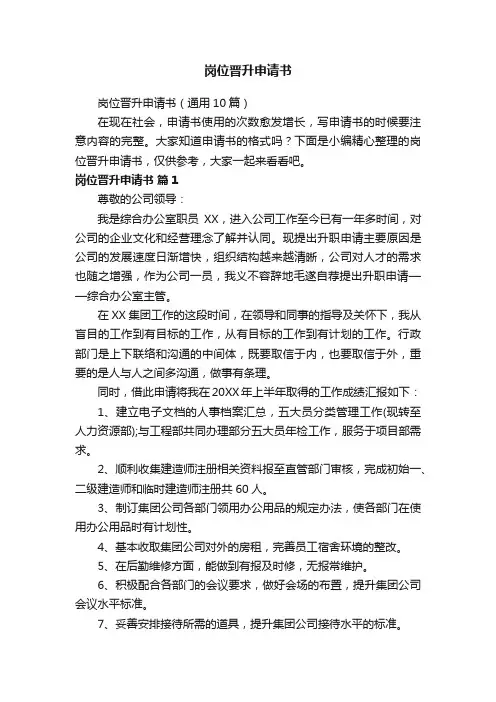 岗位晋升申请书（通用10篇）