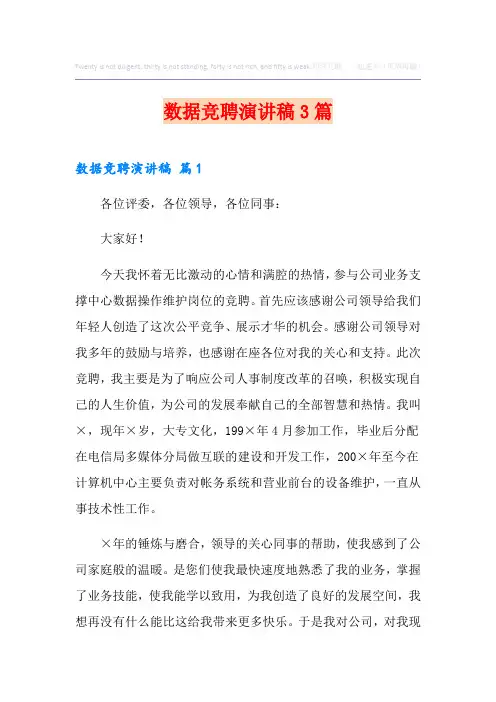 数据竞聘演讲稿3篇
