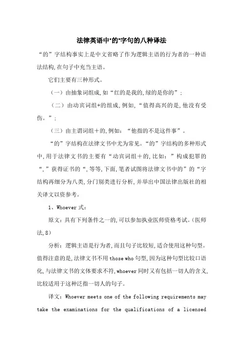 法律英语中“的”字句的八种译法-最新范文