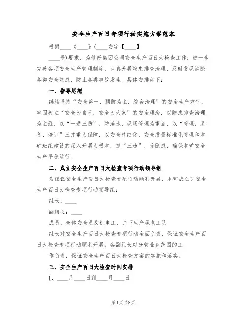 安全生产百日专项行动实施方案范本(三篇)