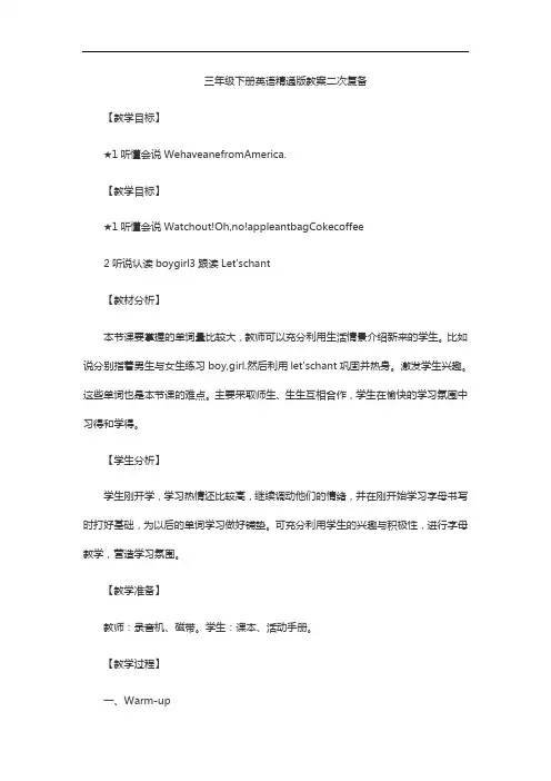 三年级下册英语精通版教案二次复备