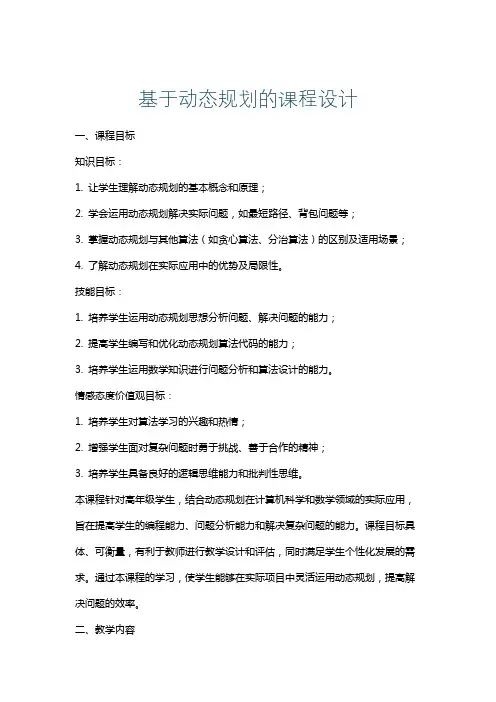 基于动态规划的课程设计