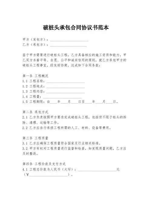 破桩头承包合同协议书范本
