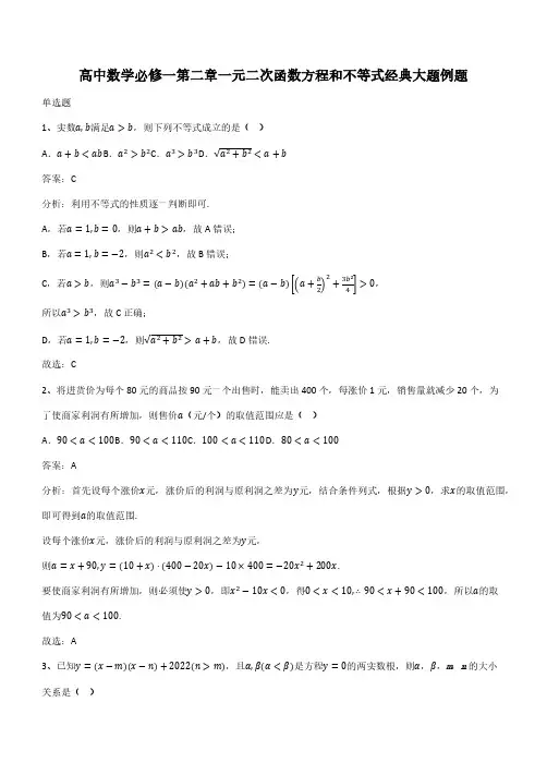 高中数学必修一第二章一元二次函数方程和不等式经典大题例题(带答案)