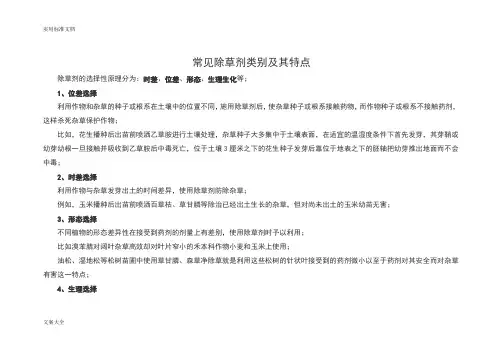 常见除草剂类别及其特点