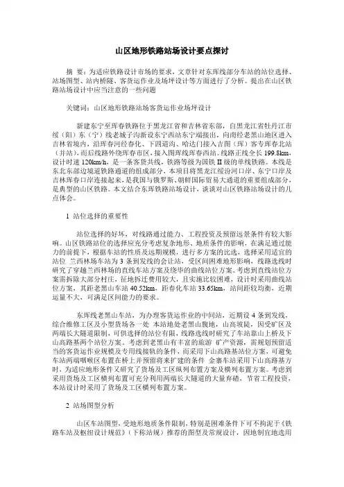 山区地形铁路站场设计要点探讨