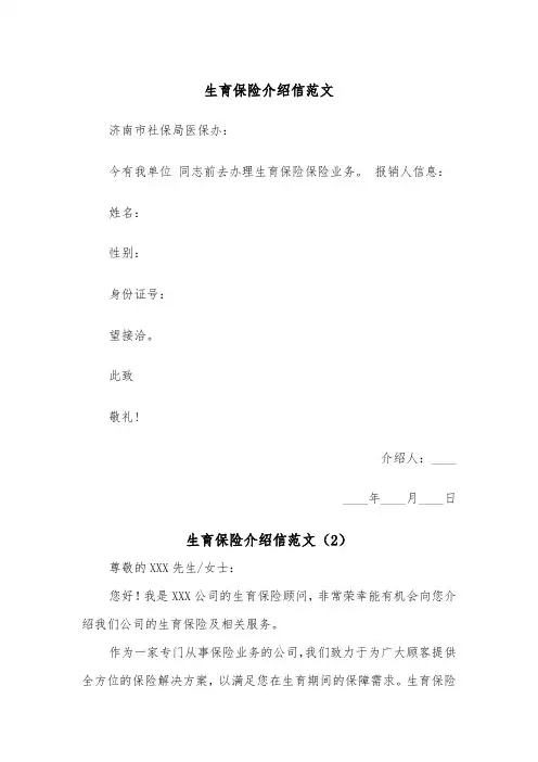 生育保险介绍信范文（2篇）