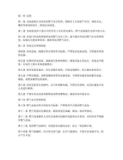 安全用电用燃气管理制度