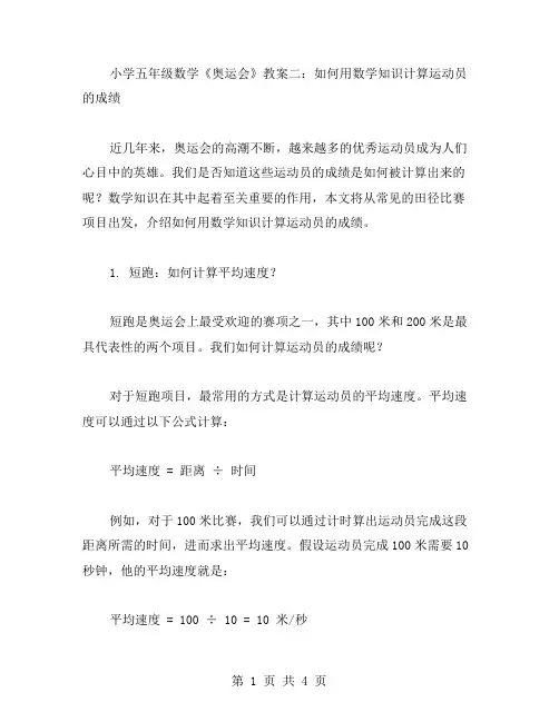 小学五年级数学《奥运会》教案二：如何用数学知识计算运动员的成绩