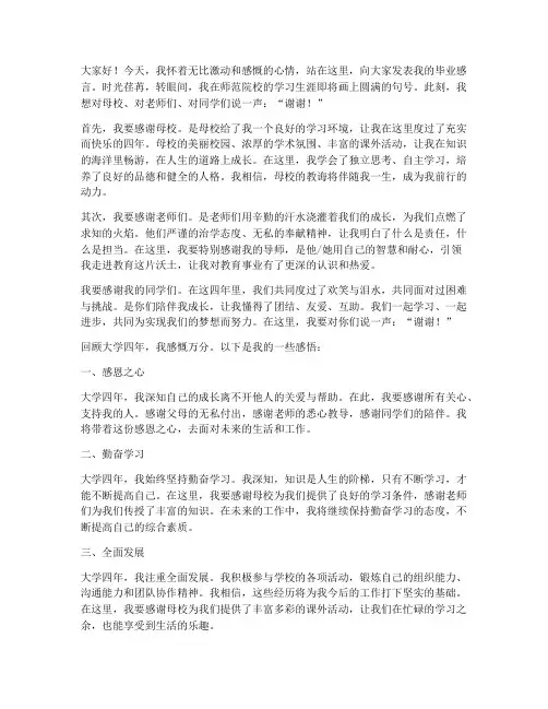 师范生毕业感言大学