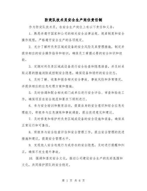 防突队技术员安全生产岗位责任制(4篇)